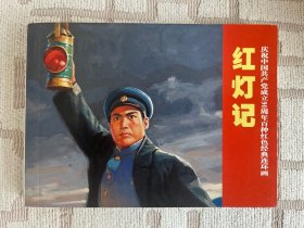 上海精品百种《红灯记》连环画