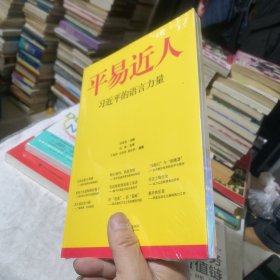 平易近人：习近平的语言力量