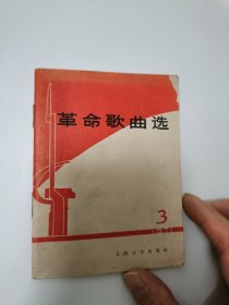 革命歌曲选 3