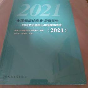 全民健康信息化调查报告——区域卫生信息化与医院信息化（2021）