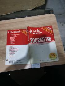 电脑报2002合订版（上册）