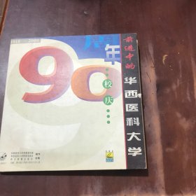 前进中的华西医科大学90周年校庆CD（1910-200）