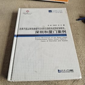 改革开放以来快速城市空间形态演变的成因机制研究：深圳和厦门案例