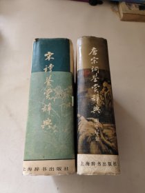 唐宋词鉴赏辞典：南宋·辽·金+宋诗鉴赏辞典(2本合售)