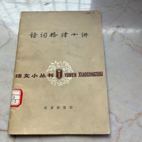诗词格律十讲(语文小丛书）