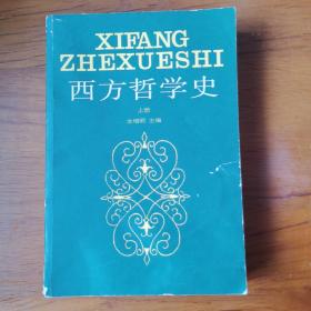 西方哲学史(上)【 正版品好 无笔迹划线 】