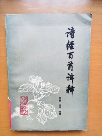 诗经百首译释