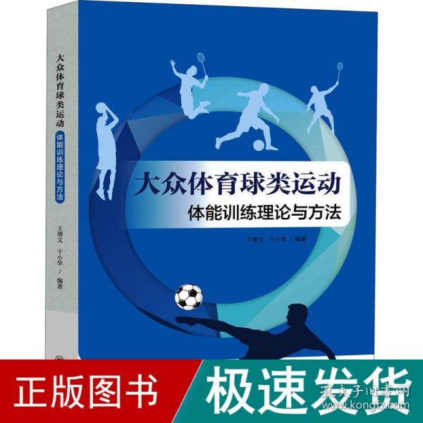 大众体育球类运动体能训练理论与方法