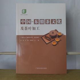 中国--东盟茶文化及茶叶加工