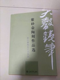 紫砂壶陶刻作品选（彭大磬陶刻艺术系列）