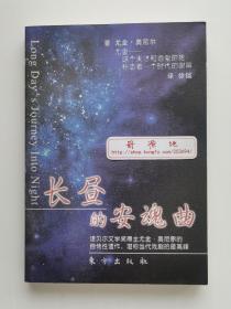 长昼的安魂曲 Long Day's Journey Into Night 诺贝尔文学奖得主 美国戏剧大师尤金·奥尼尔代表剧作 一版一印