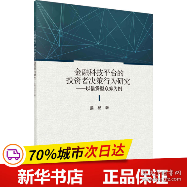 金融科技平台的投资者决策行为研究——以借贷型众筹为例