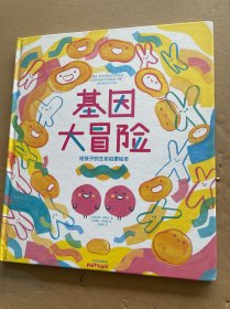 基因大冒险：给孩子的生命启蒙绘本