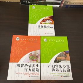 新家庭人口文化丛书.家庭保健篇:性保健食品、产妇常见心理障碍与防治、药茶治病养生百方精选（三本合售）