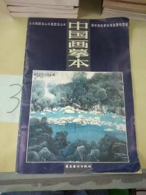 中国画摹本.13.山水画技法 瀑布清泉。