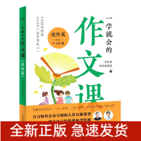 一学就会的作文课：进阶篇（常青藤爸爸和资深特级教师李怀源共同打造，小学生作文、分类作文、名师讲解）