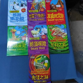 可怕的科学·自然探秘系列 雨林深处等7本