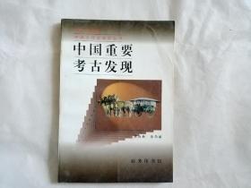 中国重要考古发现（中国文化史知识丛书）