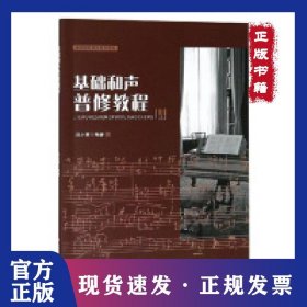 基礎(chǔ)和聲普修教程 9787567574564