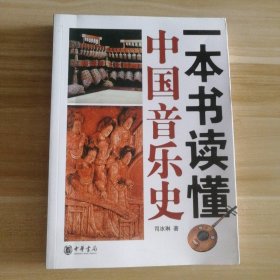 全新 一本书读懂中国音乐史 9787101090567