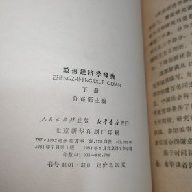 政治经济学辞典(下)