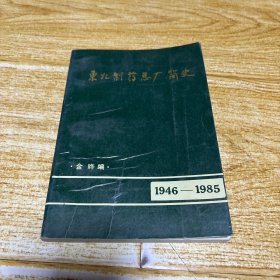 东北制药总厂简史（1946～1985）