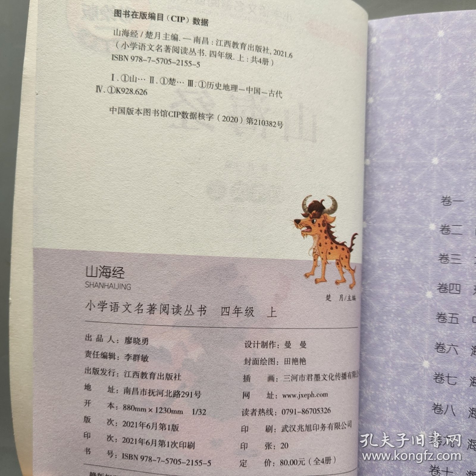 小学语文名著阅读丛书 4年级快乐读书吧上册 山海经