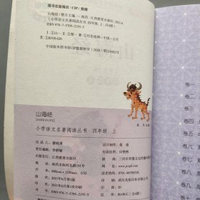 小学语文名著阅读丛书 4年级快乐读书吧上册 山海经