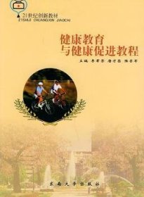 健康教育與健康促進教程李君榮，唐才昌，陸召軍9787810894975