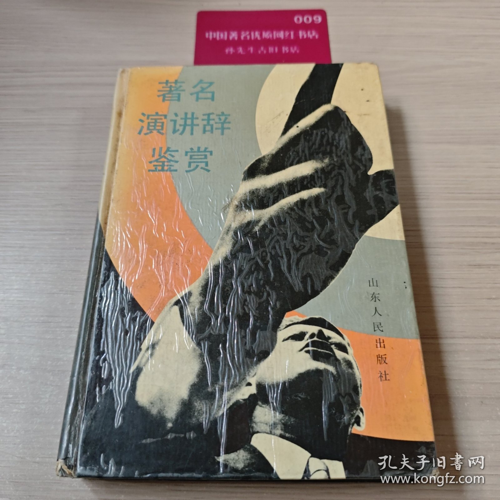 著名演讲辞鉴赏