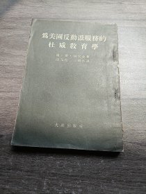 为美国反动派服务的杜威教育学