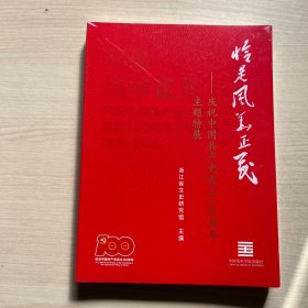 恰是风华正茂 庆祝中国共产党成立100周年主题特展（全新未拆封）