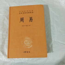 中华经典名著三全本系列：周易 精装 中华书局 正版全新塑封 图片为样品图片，实际发书为未拆封图书