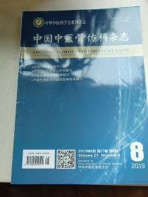 中国中医骨伤科杂志2019年第8期