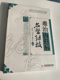 名老中医经验谈丛书：难治内科病名医绝技（内页全新）