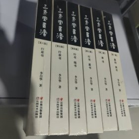 三步堂书法(全六册)