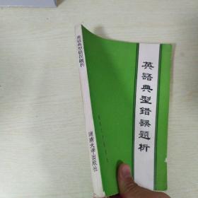 英語典型錯(cuò)誤題析