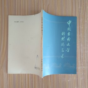 中国古典文学的对偶艺术