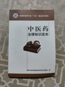 中医药法律知识读本