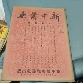 新中医药》1952年第三卷第一期