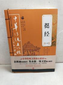 挺经全集——中华传统文化核心读本（余秋雨策划题签，朱永新、钱文忠鼎力推荐）