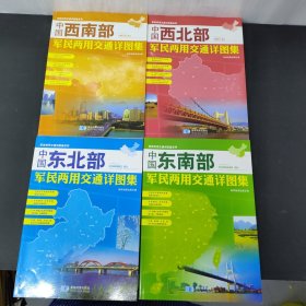 中国（西南部、东南部、东北部 、西北部）军民两用交通详图集 【4本合售】