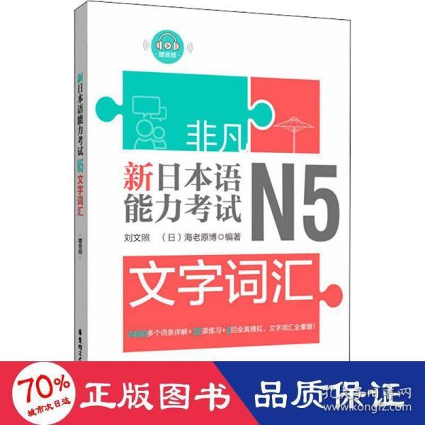 非凡.新日本语能力考试.N5文字词汇（赠音频）