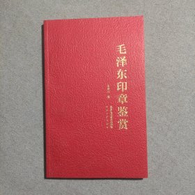 毛泽东印章鉴赏