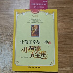 让孩子受益一生的小故事大全集