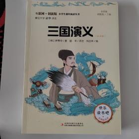 三国演义（彩插版）快乐读书吧无障碍阅读五年级下音频解读批注版罗贯中四大名著