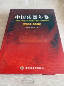 中国乐器年鉴2007-2008