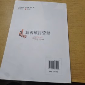 兹善事业发展丛书：慈善项目管理
