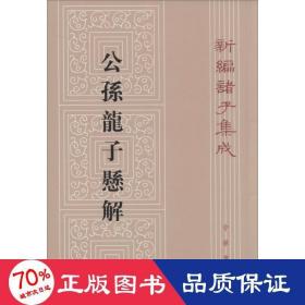 新编诸子集成：公孙龙子悬解（繁体竖排版）