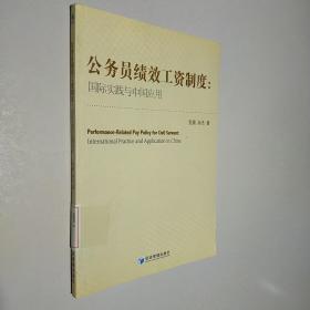 公务员绩效工资制度：国际实践与中国应用